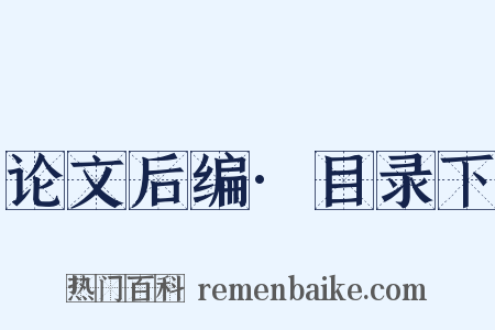 论文后编·目录下是什么意思的图片